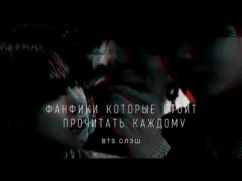 Видео: фанфики которые стоит прочитать каждому , часть 5 | BTS | СЛЭШ