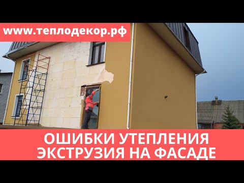 Видео: Утепление пеноплэксом, что стало с фасадом через пять лет. Ошибки утепления.