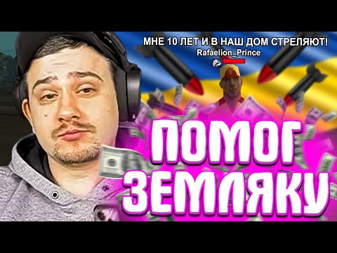 Видео: КАК МАРАС ШАКУР ПОМОГ ПАРНЮ ДЕНЬГАМИ НА ЖИЗНЬ ПОД ОБСТРЕЛАМИ... (нарезка) | MARAS SHAKUR | GTA SAMP