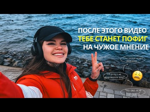 Видео: Я БОЮСЬ, ЧТО ОБО МНЕ ПОДУМАЮТ ДРУГИЕ | лучшие советы изменившие мою жизнь