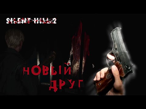 Видео: ЖИЛОЙ КОМПЛЕКС О КОТОРОМ ТЫ МЕЧТАЛ | НОВЫЙ ДРУГ | SILENT HILL 2 RAMAKE | #2