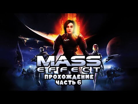 Видео: ПРОХОЖДЕНИЕ ❖ MASS EFFECT 1 LEGENDARY EDITION #6