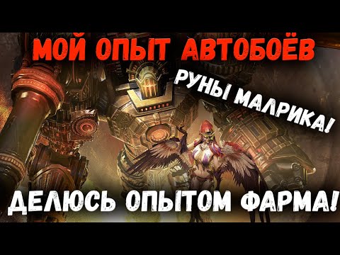 Видео: Как сделать Авто Пачку на Руны Малрика? А что лучше Пройти Руками! Делюсь Опытом | Watcher of Realms