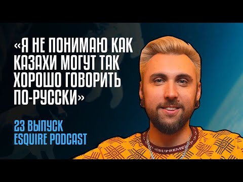Видео: Макс +100500: О переезде в Казахстан, менталитете, TV|EsquirePodcast