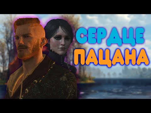 Видео: БАЛДЕЖНОЕ ПРОХОЖДЕНИЕ Ведьмак 3 Каменные Сердца