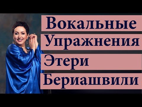 Видео: Вокальные упражнения  Этери Бериашвили  Часть 3  Философия вокала