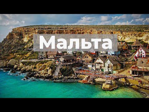 Видео: Мальта. Обзор: цены, еда, транспорт, английский, курорты и достопримечательности.