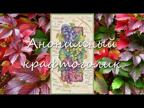 Видео: Вышивка ❎ Виноградные старты 🍇 Скатерти для всех сезонов. Сбор винограда - любимое событие осени 🍂