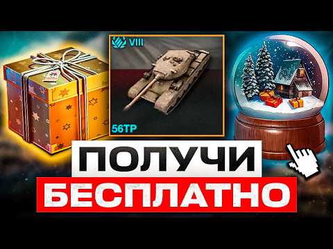 Видео: ЗАБИРАЙ ПОДАРОК, БЕСПЛАТНОЕ ЗОЛОТО И ТАНК В ПРИКАЗЕ! СНЕЖНЫЕ ШАРЫ, КВЕСТЫ И НОВЫЙ РЕЖИМ В WOT BLITZ!