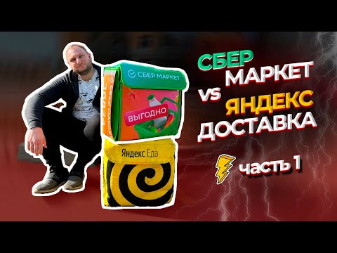 Видео: СБЕРМАРКЕТ  VS  ЯНДЕКС ДОСТАВКА /  1 ЧАСТЬ
