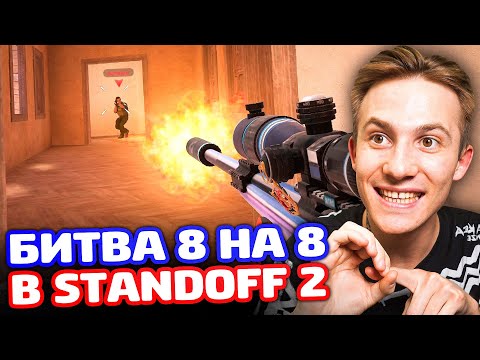 Видео: БИТВА 8 НА 8 НОУСКОПЫ В Standoff 2