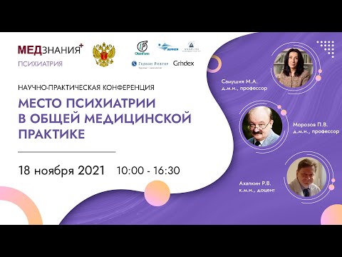 Видео: Место психиатрии в общей медицинской практике