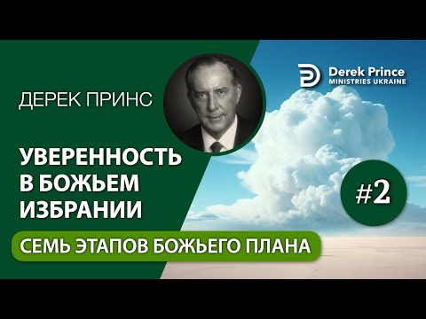 Видео: 02. Бог контролирует все - Дерек Принс - "Уверенность в Божьем избрании"