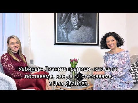 Видео: Уебинар: Личните граници - как да ги поставяме, как да ги отстояваме