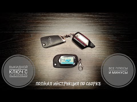 Видео: Выкидной ключ с ALIEXPRESS | Все плюсы и минусы