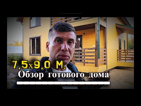 Видео: Есть На Что Посмотреть 🔥🔥🔥 / Каркасный Дом 7,5х9,0 м. с Отделкой