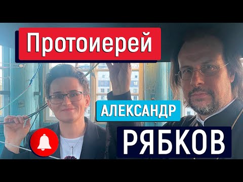 Видео: НЕУДОБНЫЕ ВОПРОСЫ СВЯЩЕННИКУ РПЦ. ПРОТОИЕРЕЙ А. РЯБКОВ. СМЕНИ ВНЕШНОСТЬ ИЛИ ПОЛ - ПУСТОТА ОСТАНЕТСЯ!