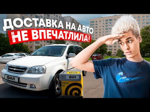 Видео: СЕЛ ЗА РУЛЬ, А ЗАКАЗЫ ВСЁ ТЕ ЖЕ! Автодоставка за копейки!