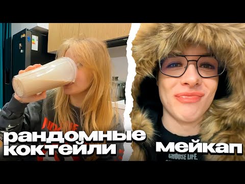 Видео: ДЕНЖЕР ЛЕХА и МОРФИ ПЬЮТ РАНДОМНЫЕ КОКТЕЙЛИ и КРАСЯТ ДРУГ ДРУГА