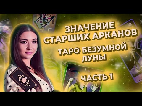 Видео: Значение Старших Арканов. Таро Безумной Луны. Часть 1