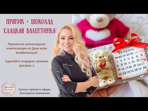 Видео: 📱Эфир❤️Сладкая прянично-шоколадная Валентинка❤️