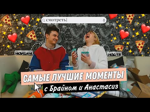 Видео: САМЫЕ СМЕШНЫЕ МОМЕНТЫ ИЗ ВИДЕО ANASATASIZ И THEBRIANMAPS (ЧАСТЬ 1)