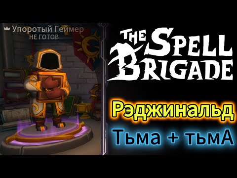 Видео: The Spell Brigade : Рэджинальд - Тьма + Тьма