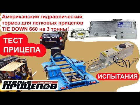 Видео: ВПЕРВЫЕ! Тест прицепа с гидравлическими тормозами TIE DOWN 660! МЗСА, AL-KO, KNOTT, АНВИР