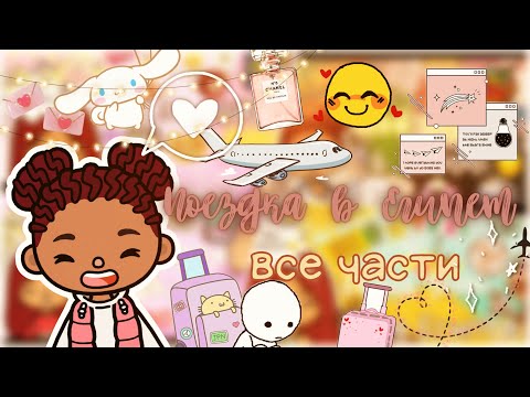 Видео: Отпуск в Египте ✈️💗👋🏻 *все части* /// тока бока /// toca boca /// Secret Toca