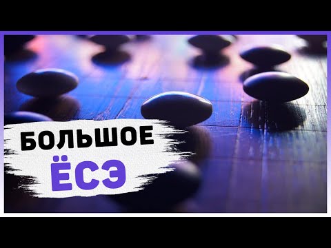 Видео: Лекция "Большое ёсэ" [15кю - 5 дан]
