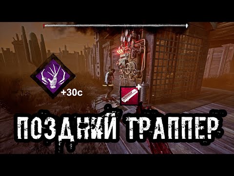 Видео: Открой ворота, ДАВАЙ | Траппер/Охотник | Dead by daylight