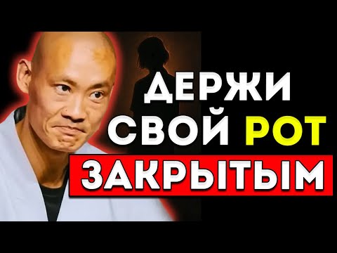 Видео: Как Только Ты Узнаешь Этот Секрет, Держи Рот На Замке Мотивационная Речь Ши Хэн И