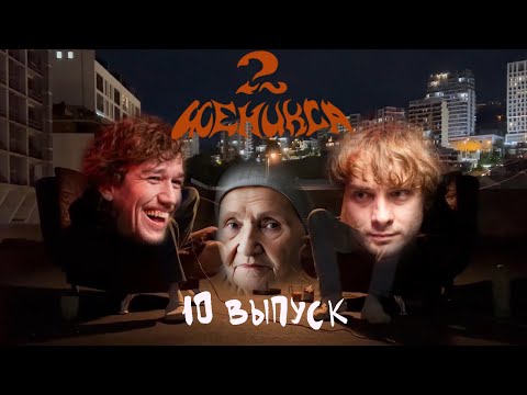 Видео: 2 Феникса - бабка. 10 выпуск
