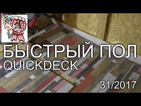 Видео: Быстрый пол QUICKDECK СТРОИМ ДЛЯ СЕБЯ