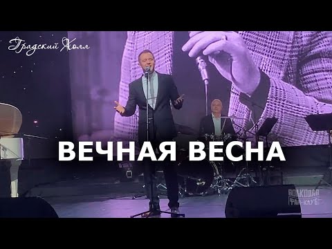 Видео: "ВЕЧНАЯ ВЕСНА" Александр Волкодав - "Градский Холл" Москва "Голоса эпохи" 30.11.2024