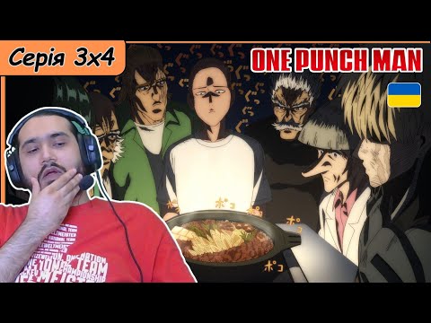 Видео: Реакція на аніме One Punch Man | Сезон 3 Серія 4 |