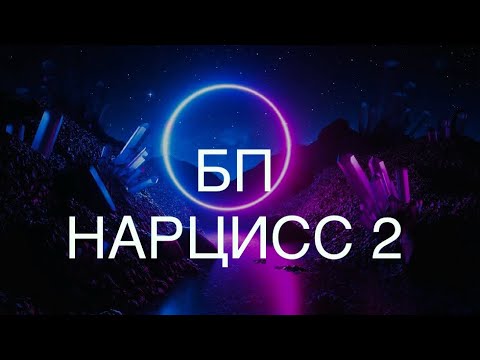Видео: НАРЦИСС ИЛИ БЛИЗНЕЦОВОЕ ПЛАМЯ 2 часть