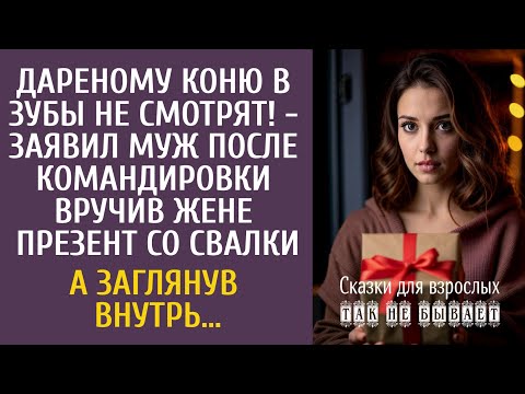 Видео: Дареному коню в зубы не смотрят! - заявил муж после командировки вручив жене презент со свалки…