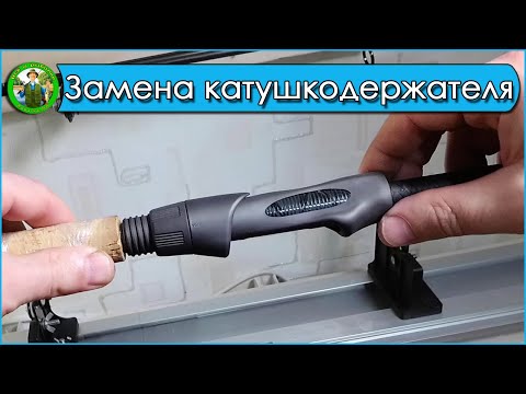 Видео: Замена катушкодержателя на фидерном удилище.