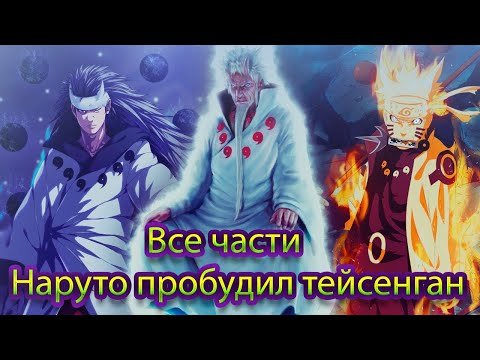 Видео: Наруто альтернативный сюжет - Наруто пробудил Тейсенган - Все части