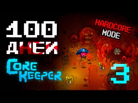 Видео: КАК Я ВЫЖИЛ В САМОМ ОПАСНОМ МЕСТЕ? 100 ДНЕЙ ХАРДКОРА В CORE KEEPER 【# 3】