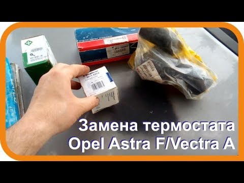 Видео: Замена термостата Opel Astra F/Vectra A