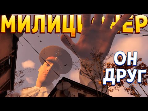 Видео: МИЛЛИЦИОНЕР ВЕЛИКАН МОЙ ДРУГ ( Militsioner )