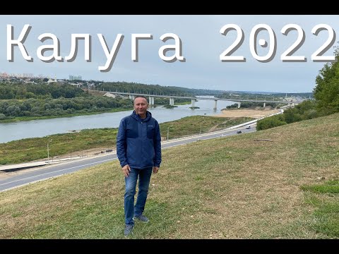 Видео: Калуга 2022-старые улочки, ведущие в космос и злая шаурма
