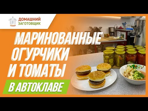 Видео: Маринованные огурцы и помидоры в автоклаве