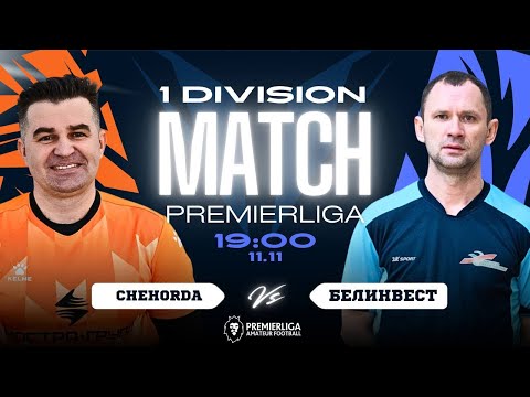 Видео: ПРЕМЬЕРЛИГА 5х5 Д1 | ChehOrda — БелИнвест | СЕЗОН 12 | СК МАПИД | 11.11.2025