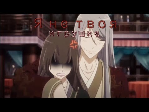 Видео: Аниме клип (AMV) "Я не твоя игрушка" // Имперская наложница || Imperial concubine