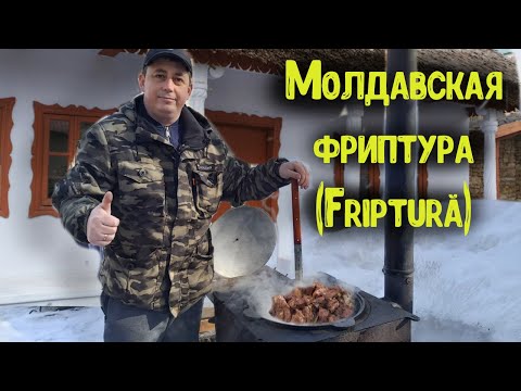 Видео: Молдавская фриптура (Friptură)