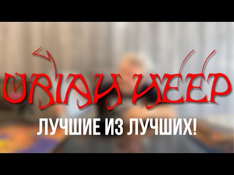 Видео: Uriah Heep - рейтинг и обзор виниловых пластинок из дискографии группы от Николая BigNick Богайчука