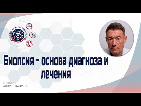 Видео: Биопсия - основа диагноза и лечения